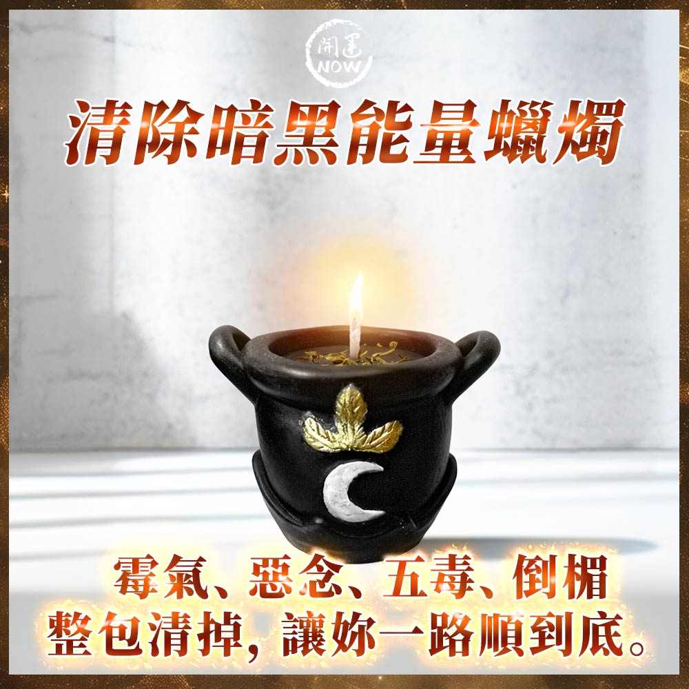泰幸福-清除暗黑能量蠟燭