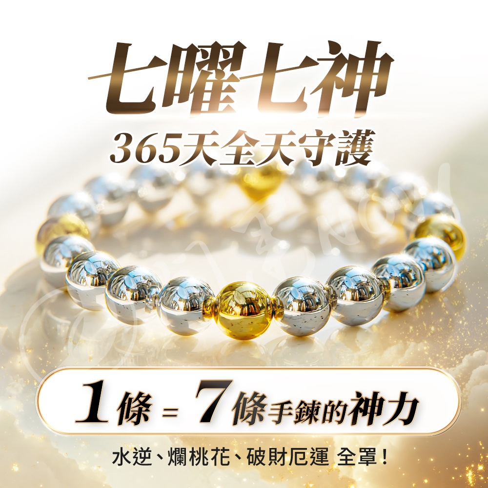 開運NOW-【水逆掰了就旺】銀曜之心_×_七星守護神