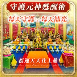 開運NOW-【塔拱寺】守護元神甦醒術