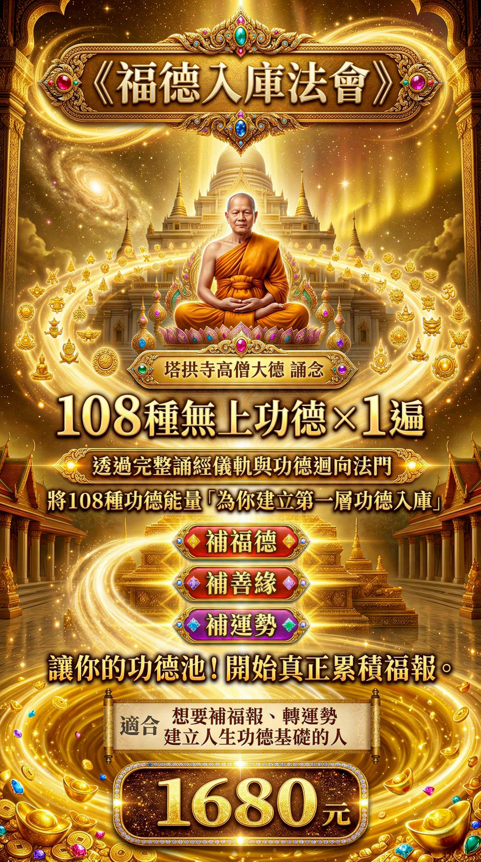 大辣天后宮-《108種無上功德法會》功德入庫版 產品說明