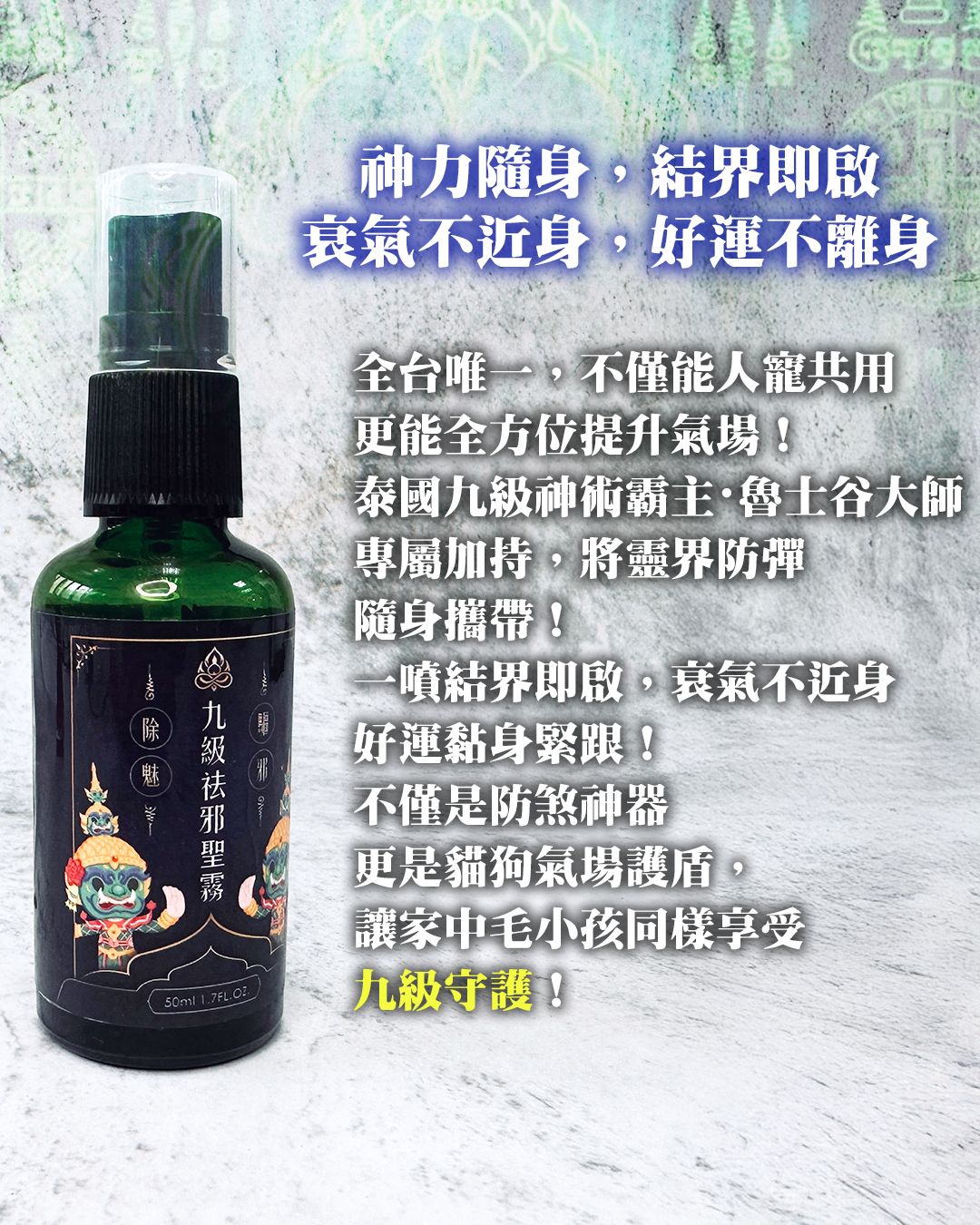 九級袪邪聖霧