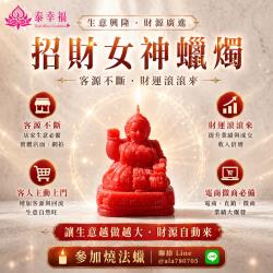 開運NOW-招財女神蠟燭
