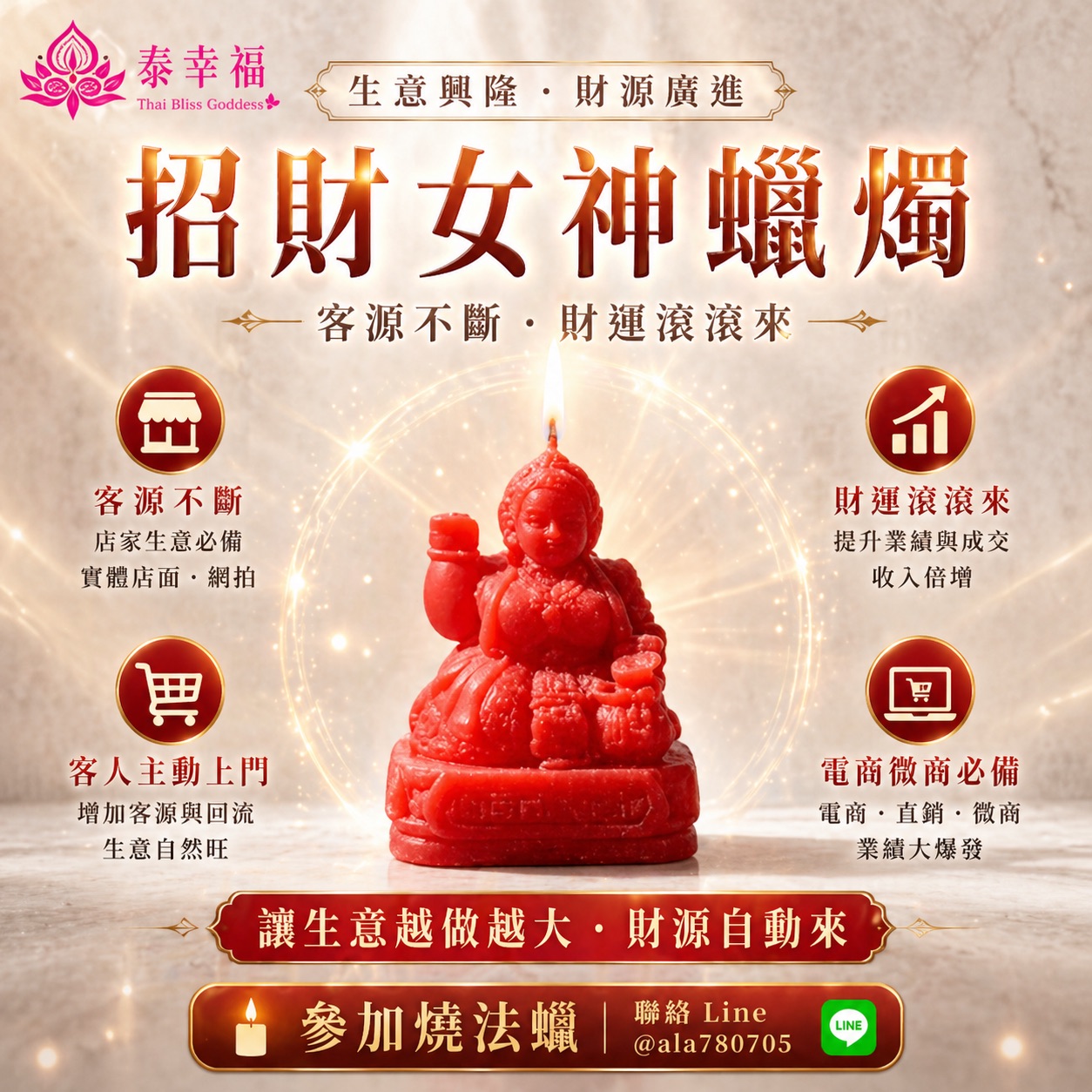 泰幸福-招財女神蠟燭