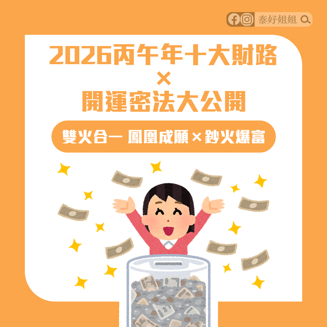 2026丙午年十大財路×開運密法大公開：雙火合一｜鳳凰成願ｘ鈔火暴富