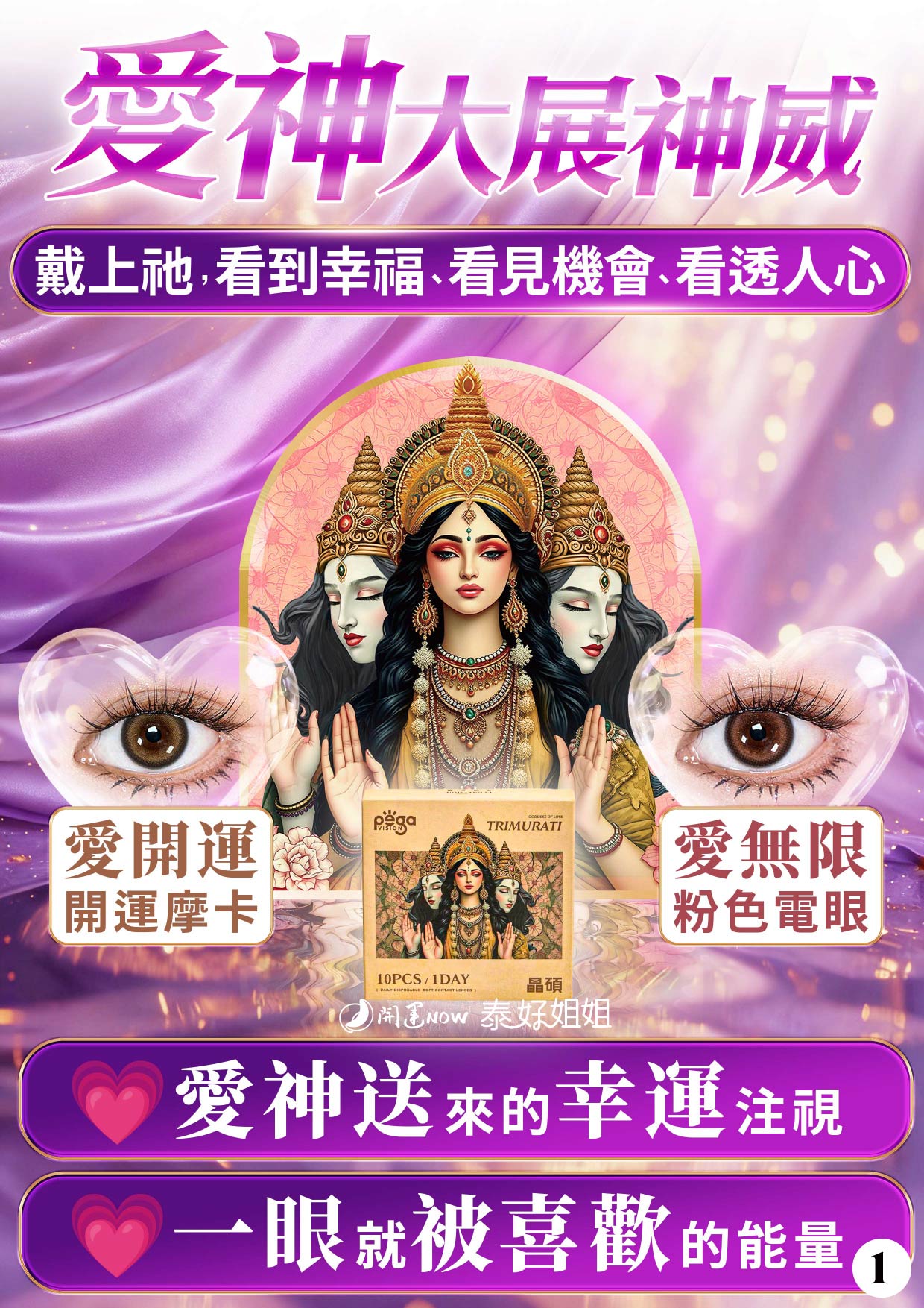 開運NOW-愛神隱眼七盒好禮三選一(愛神法會VIP) 產品說明