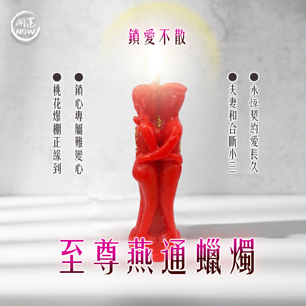 開運NOW-至尊燕通蠟燭▲至尊感情和合
