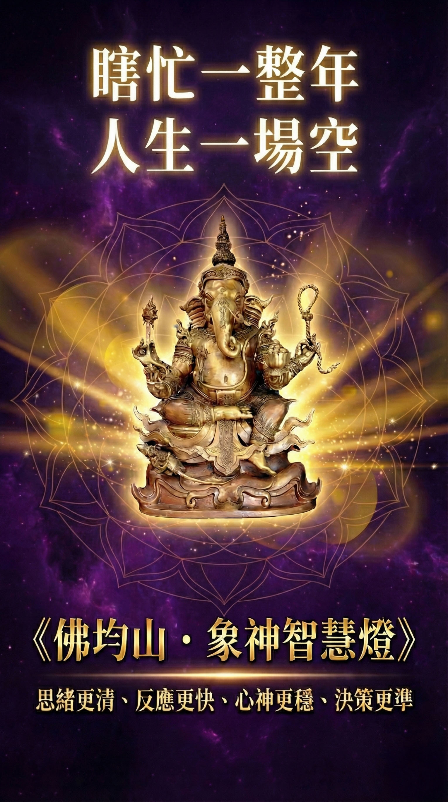 【2026點亮一整年】佛均山點燈 💡 象神智慧燈