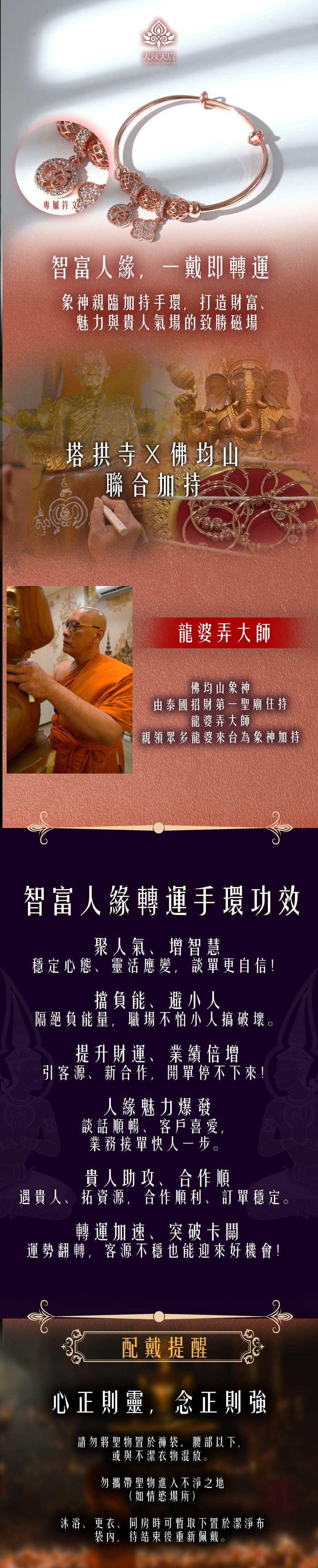 大辣天后宮-智富人緣轉運手環 產品說明