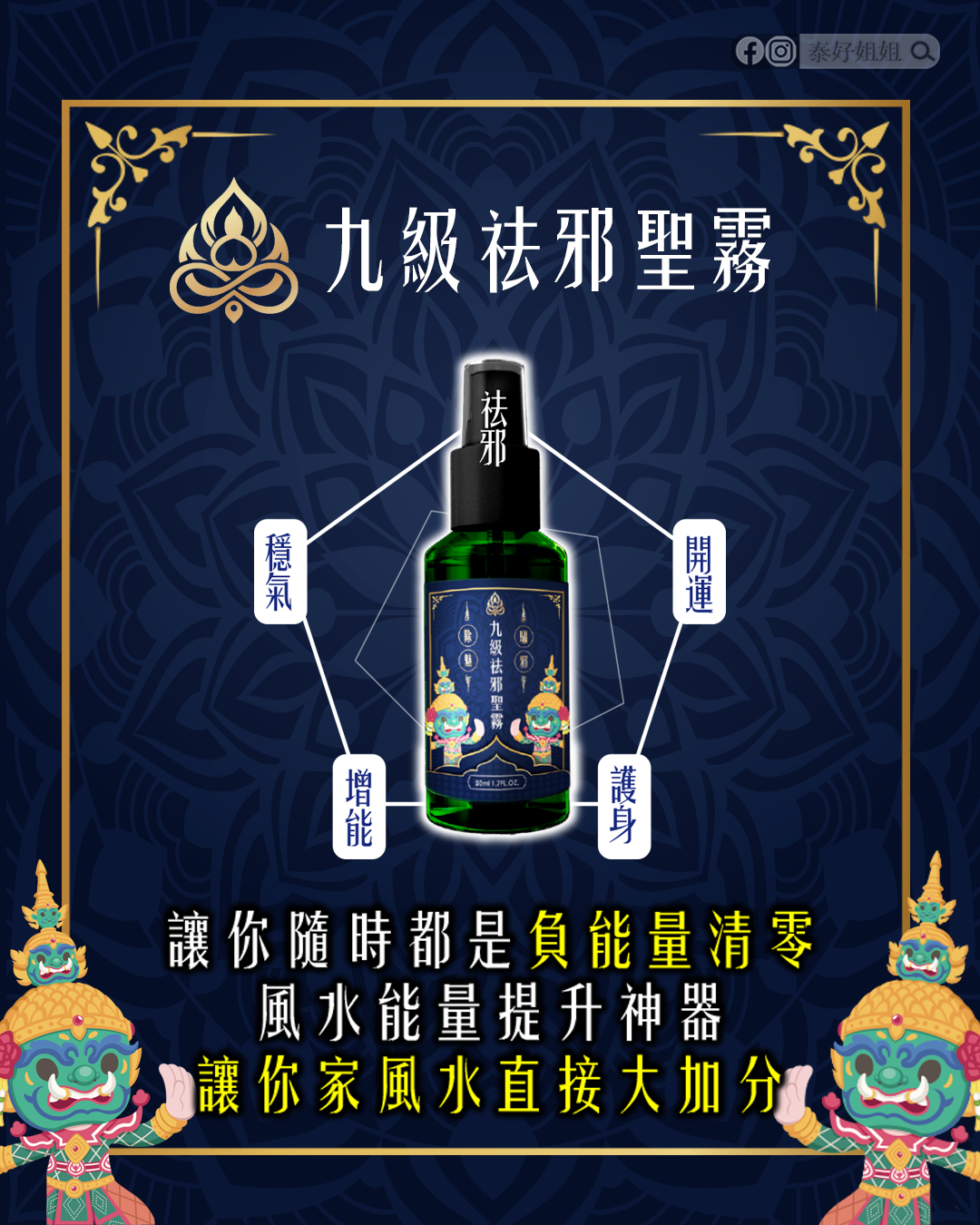 九級袪邪聖霧讓你隨時負能量清零