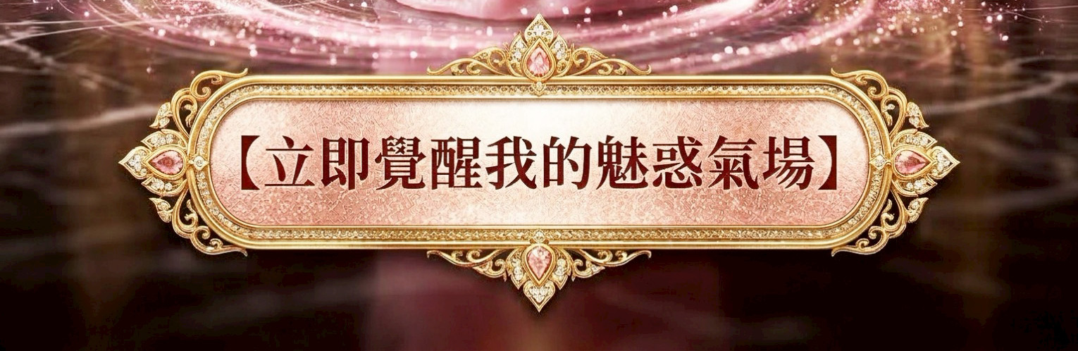 狐仙蠟燭（增加自信）