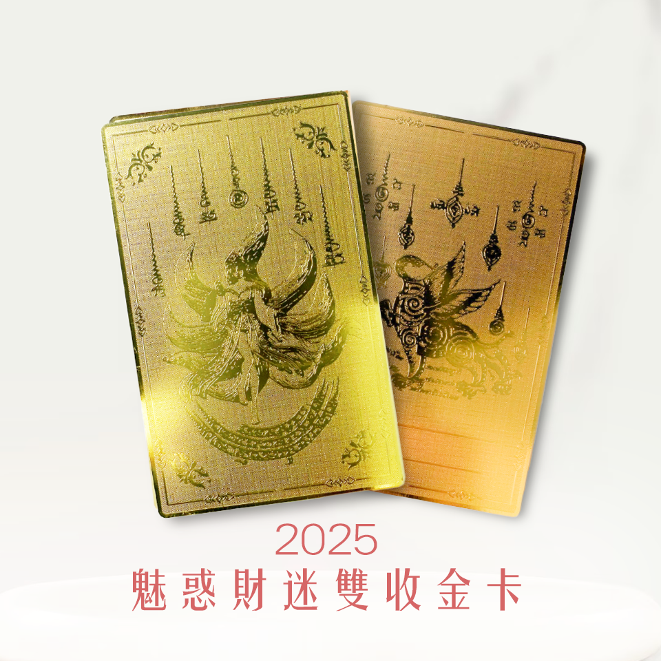 大辣天后宮-【財富滿貫】2025魅惑財迷雙收金卡