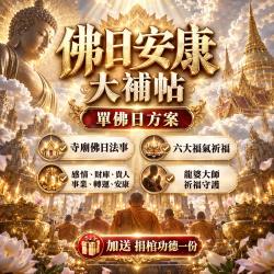 開運NOW-【佛日安康大補帖】單佛日方案送捐棺