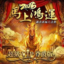 開運NOW-【超級vip尊爵1對1】馬上鴻運新春祈福大法會_參加法會送塔