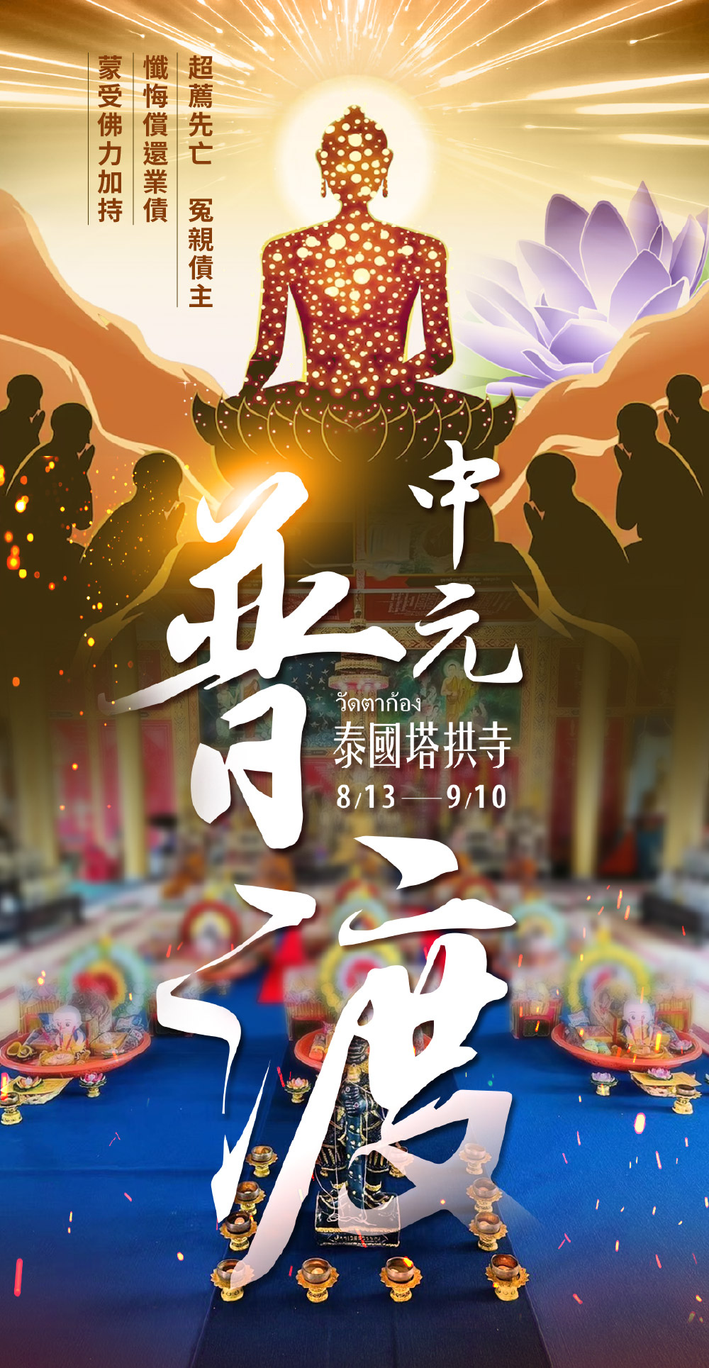 泰幸福-【中元祈福・普桌參贊】中元普渡祈福超拔法會 產品說明