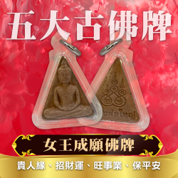 開運NOW-女王成願佛牌