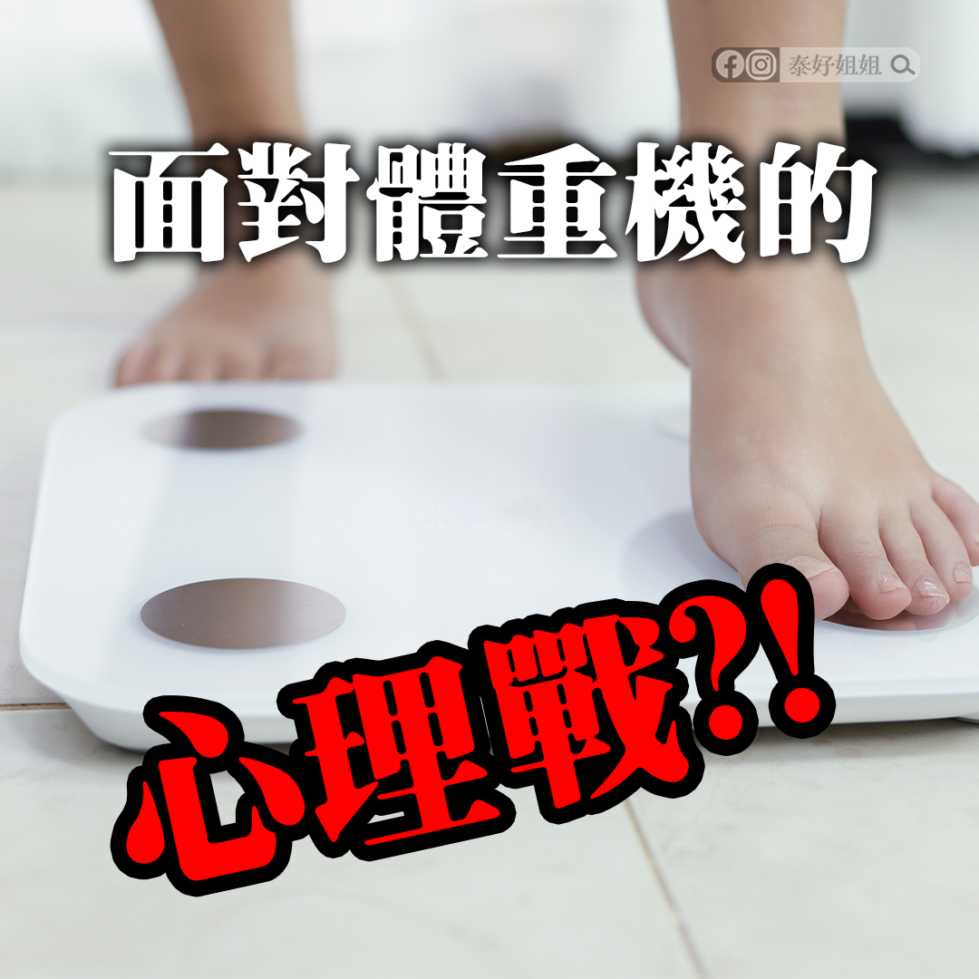 面對體重機前的心理戰