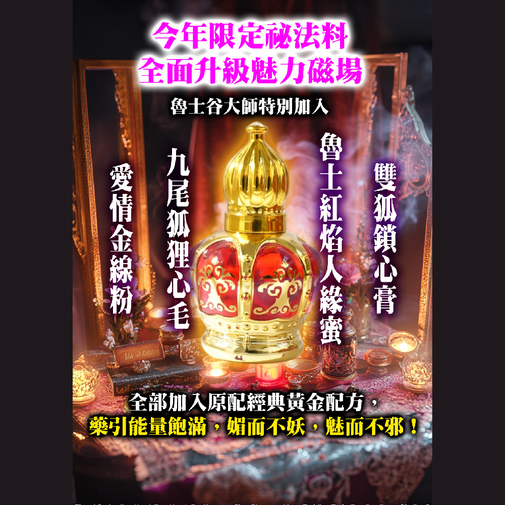 開運NOW-九尾狐大仙魅惑油_魅惑眾生勾魂油