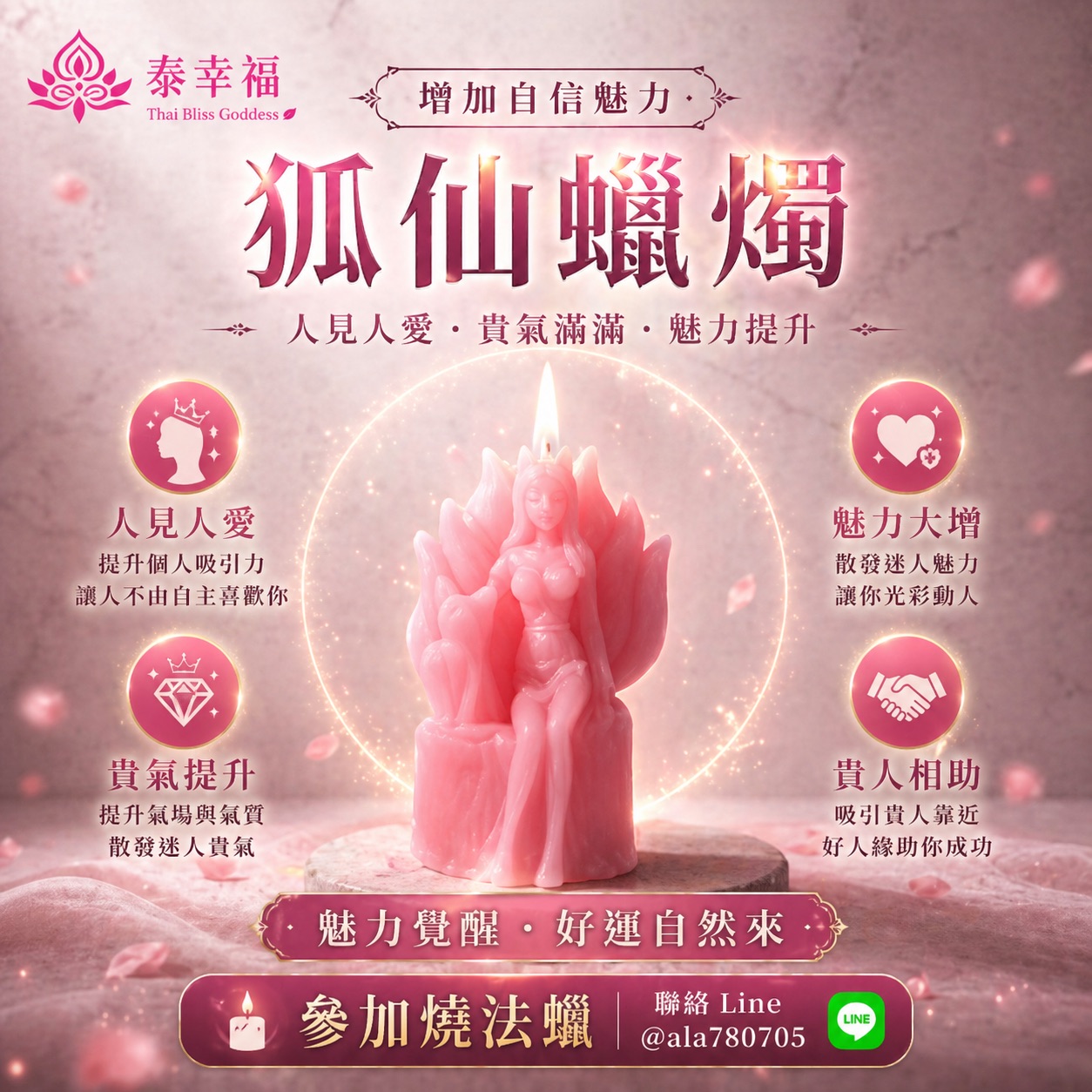 泰幸福-狐仙蠟燭（增加自信）