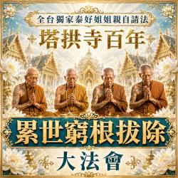 開運NOW-【塔拱寺百年】累世窮根拔除大法會