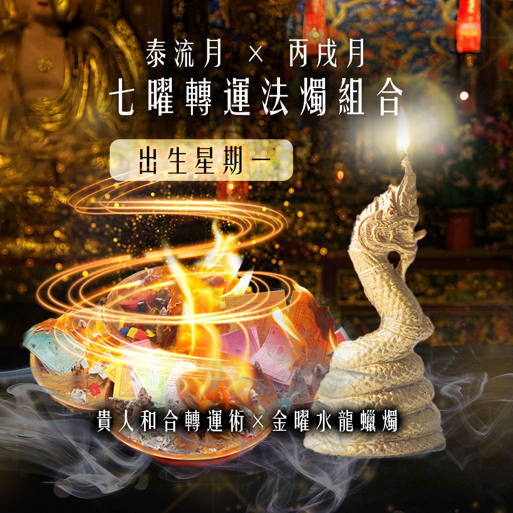 開運NOW-【星期一】泰流月・七曜轉運法燭組合 產品說明