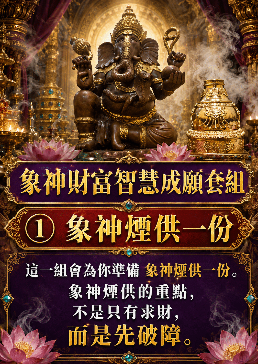 泰幸福-【世界煙供日】象神財富智慧成願套組 產品說明