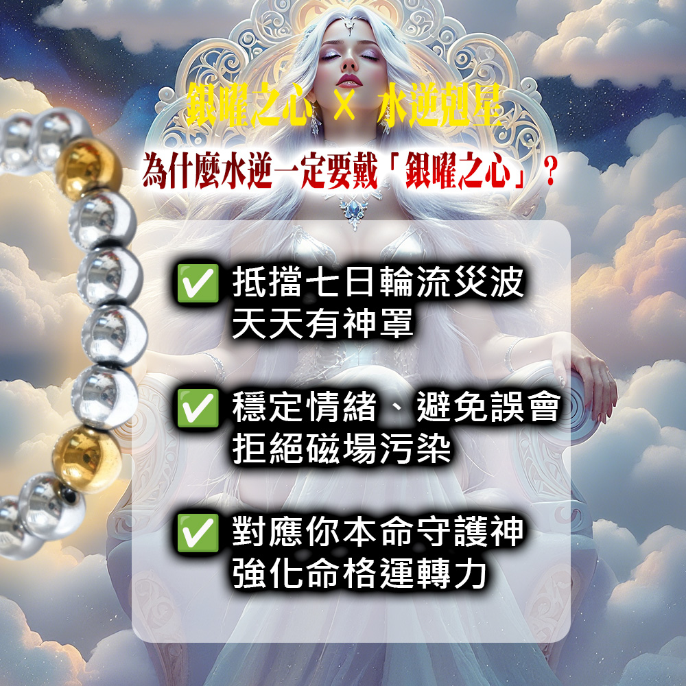 開運NOW-【水逆掰了就旺】銀曜之心_×_七星守護神