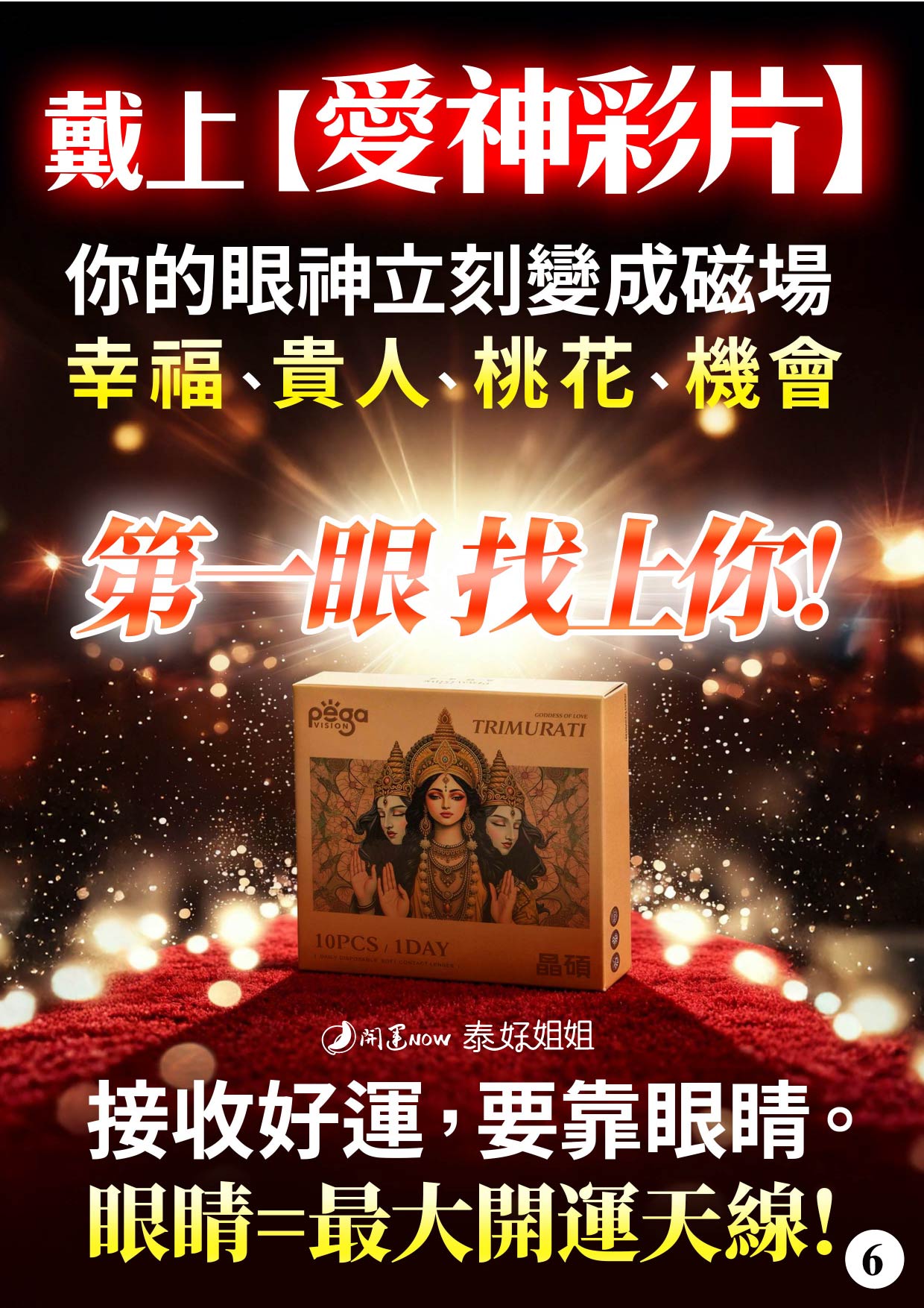 開運NOW-愛神隱眼七盒好禮三選一(愛神法會VIP) 產品說明