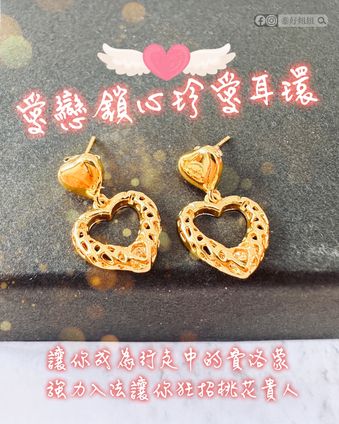 愛戀鎖心珍愛耳環｜桃花貴人運全面提升