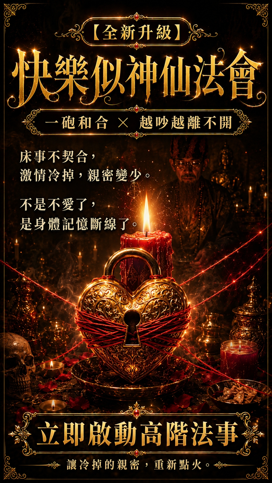 【全新升級】快樂似神仙法會