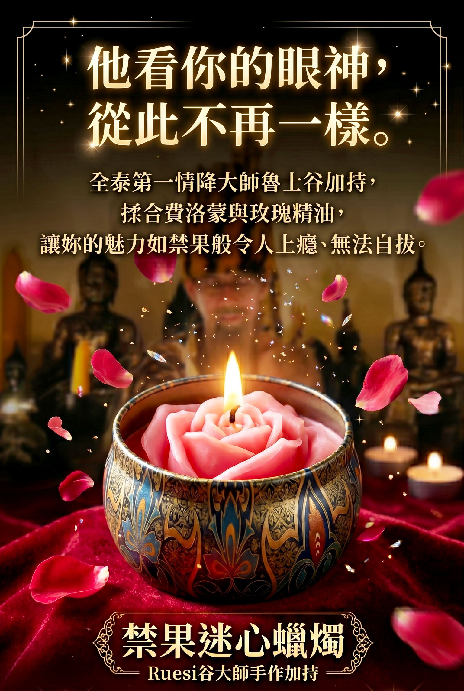 【全泰第一魯士谷大師】禁果迷心蠟燭(代燒)