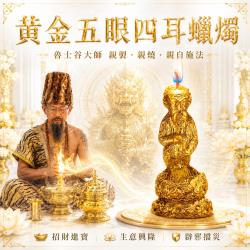 開運NOW-【魯士谷大師】黃金五眼四耳蠟燭