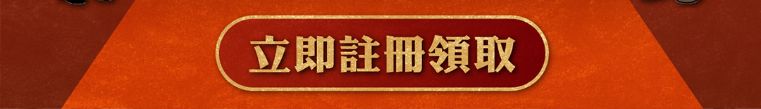 2026年新年發財金