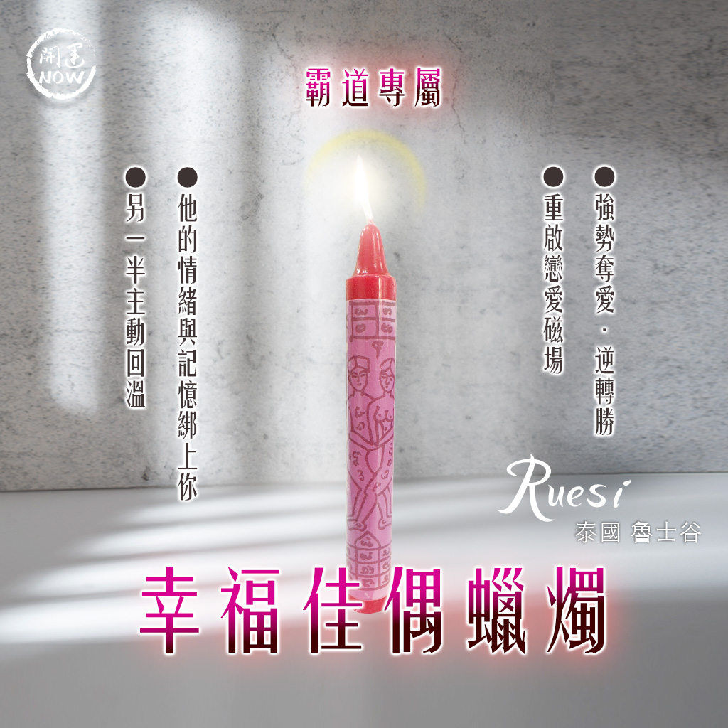 開運NOW-幸福佳偶蠟燭▲霸道專屬版