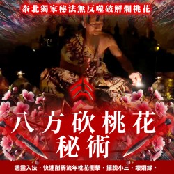 大辣天后宮-八方砍桃花秘術