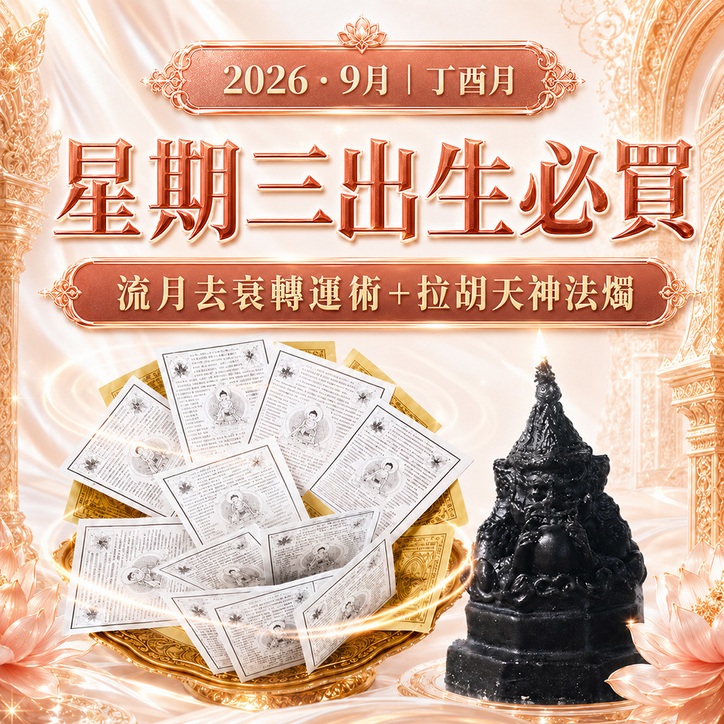 開運NOW-【星期三】丁酉月・泰流月-流月去衰轉運術+拉胡天神法燭 產品說明