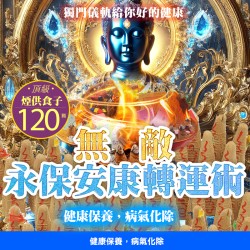 大辣天后宮-【神姬靈力】無敵永保安康轉運術-含120顆頂級煙供食子