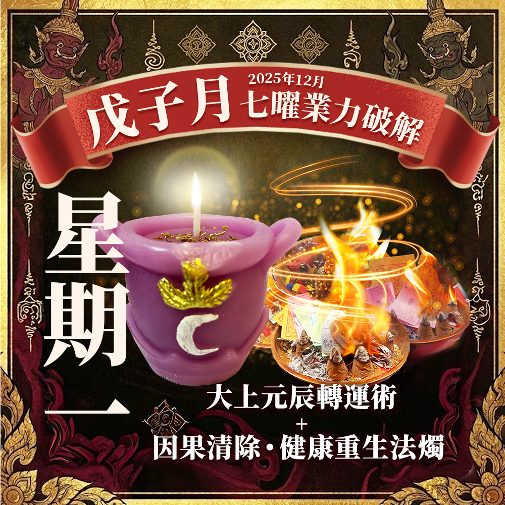 大辣天后宮-【星期一】泰流月・大上元辰轉運術+因果清除・健康重生蠟燭 產品說明