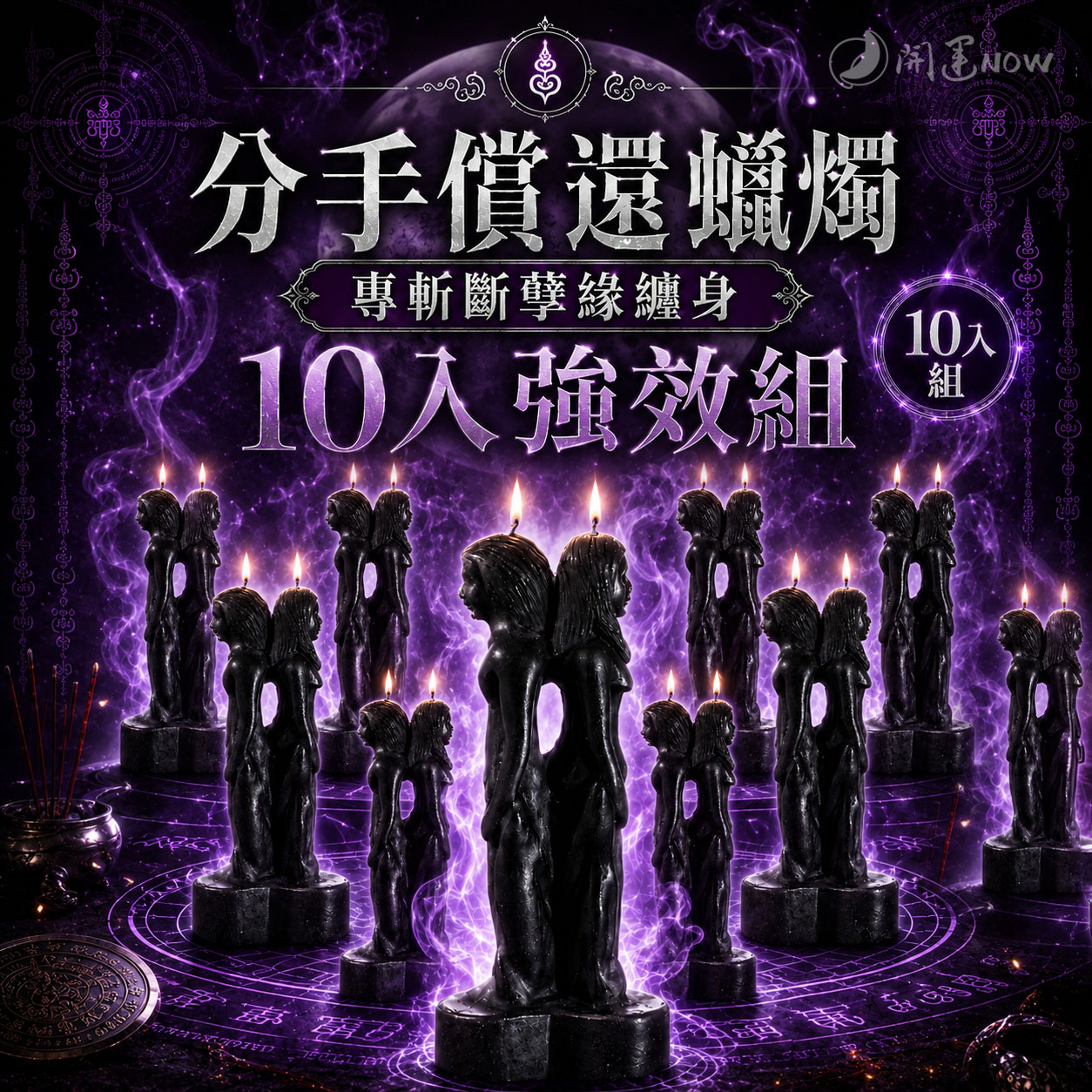 開運NOW-分手償還蠟燭▲趕走爛桃花_10支組