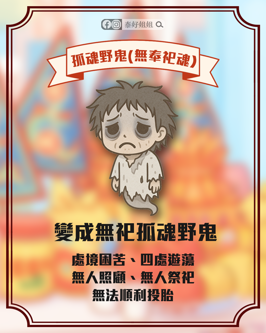 孤魂野鬼插畫，若沒有普渡祭拜，靈魂將四處遊蕩，處境困苦無法投胎。