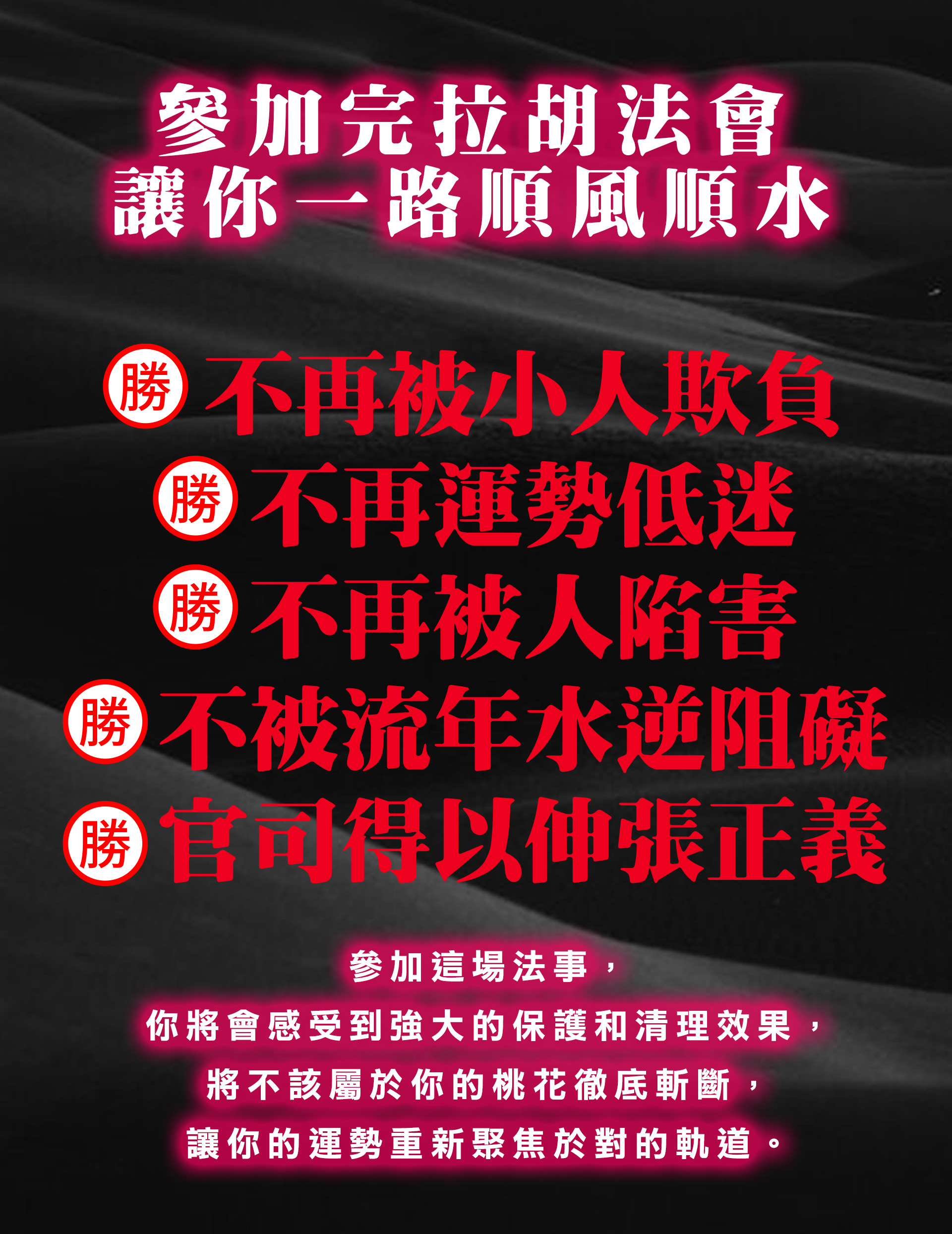 大辣天后宮-【訂閱制】拉胡王法會(爆打小人助官司) 產品說明
