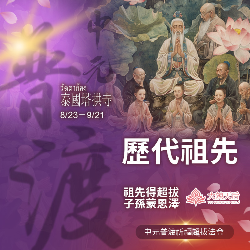 大辣天后宮-【歷代祖先】中元普渡祈福超拔法會
