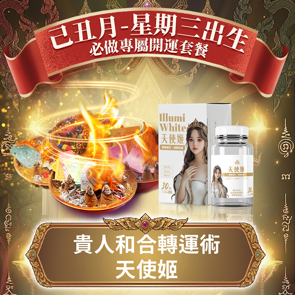 開運NOW-【星期三】泰流月・貴人和合轉運術 + 天使姬 產品說明