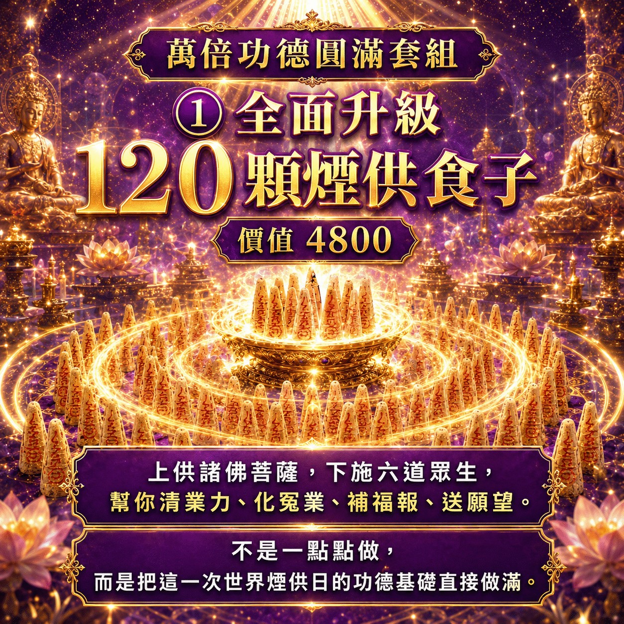 泰幸福-【世界煙供日】萬倍功德圓滿套組