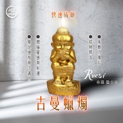 開運NOW-古曼蠟燭▲願力超威