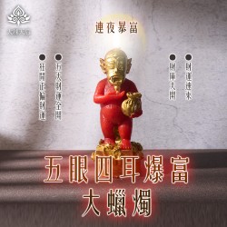大辣天后宮-五眼四耳爆富大蠟燭（招財類）
