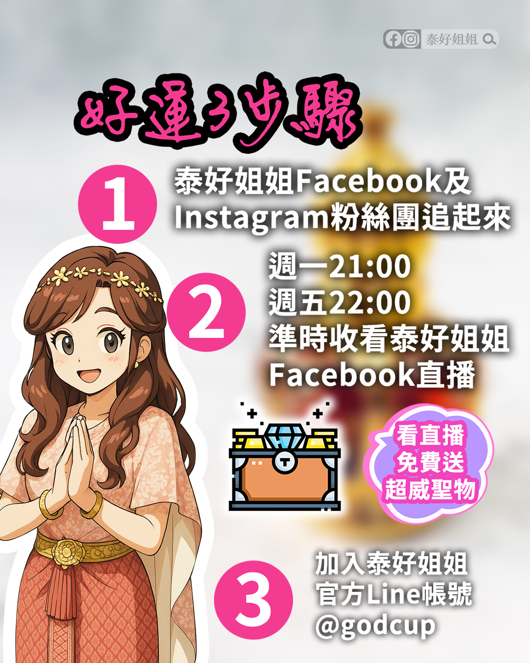 加入泰好姐姐Line官方帳號讓你好運不錯過