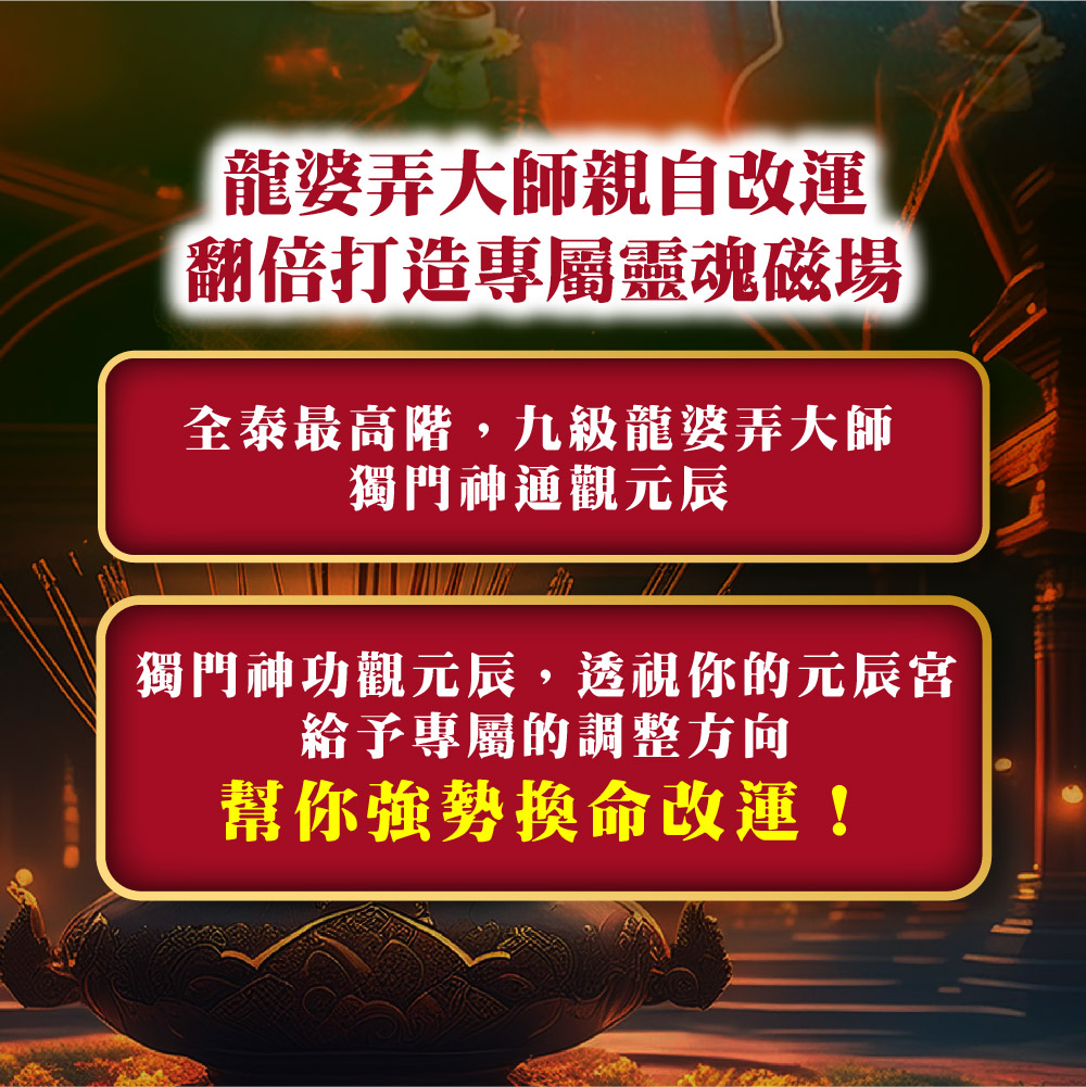 開運NOW-【換新自我】換命改運元辰光彩神術