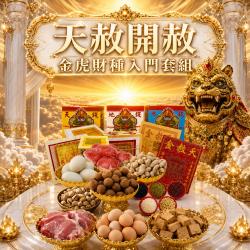 開運NOW-【天赦日】天赦開赦・金虎財種入門套組