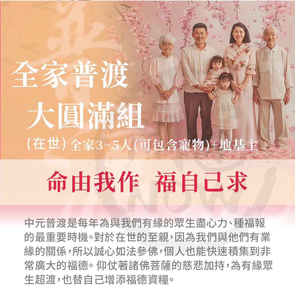 開運NOW-【全家普渡大圓滿組】中元普渡祈福超拔法會