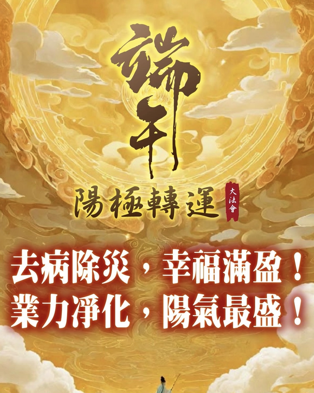 端午節法會為什麼不能錯過？因為你的人生已經不能再原地打轉了！